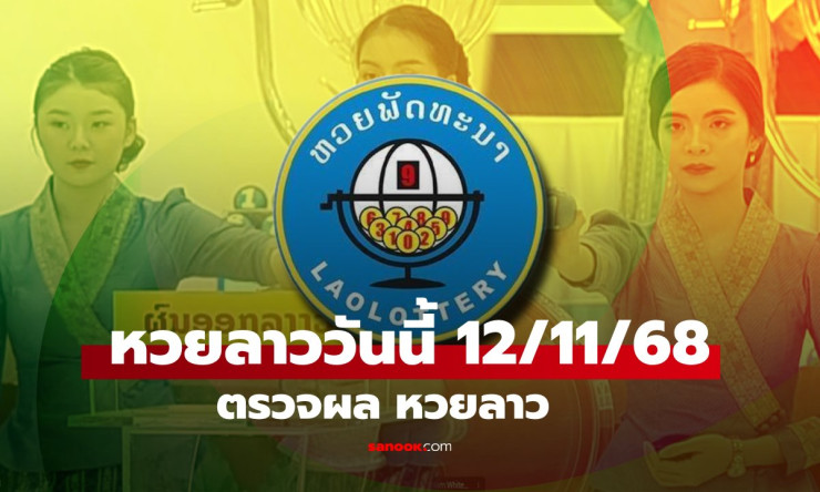 หวยลาววันนี้ 12 พฤศจิกายน 2568 ผลหวยลาวล่าสุด เลขเด็ดงวดนี้ออกอะไร - fahbvip