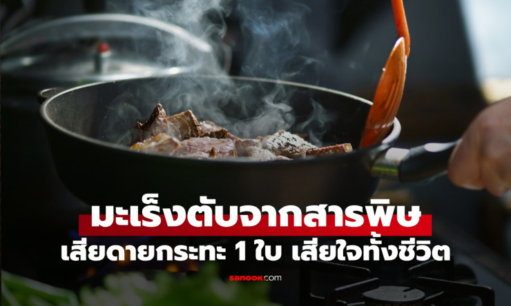 หญิงป่วยมะเร็งตับ ไม่รู้ตัวกลืนพิษทุกมื้ออาหาร เสียดายกระทะ 1 ใบ เสียใจทั้งชีวิต - fahbvip