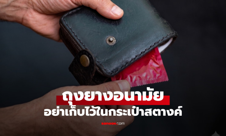 ???? คำเตือนด่วน! อย่าเก็บถุงยางในกระเป๋าสตางค์เด็ดขาด ผู้ชาย 90% กำลังเสี่ยงแตกคากางเกง - fahbvip