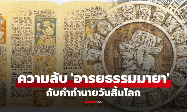 ความลับอารยธรรมมายา เทพแห่งดาราศาสตร์ กับคำทำนายวันสิ้นโลกที่ยังเป็นปริศนา - fahbvip