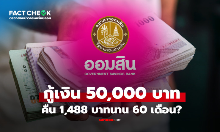 กู้เงินออมสิน 50,000 บาท คืนแค่ 1,488 บาท 60 เดือน จริงมั้ย? เช็กเลยไม่โดนหลอก! - fahbvip