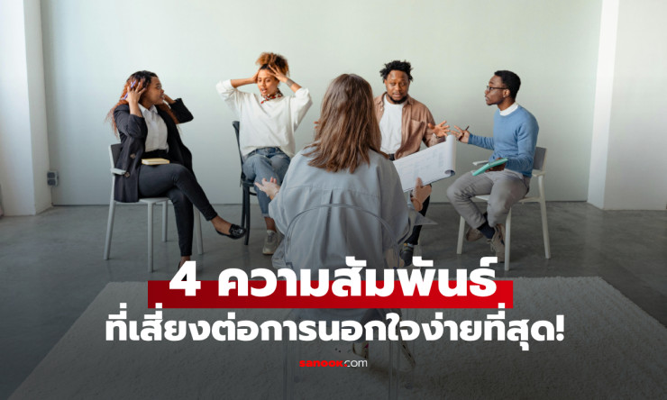 4 ความสัมพันธ์เสี่ยงนอกใจง่ายที่สุด! ผู้เชี่ยวชาญชี้ ประเภทไหนอันตรายสุด? - fahbvip