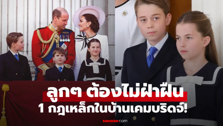 กฎเหล็กในบ้านเคมบริดจ์: วิลเลียม-เคท ห้ามตะโกนในบ้าน! - fahbvip