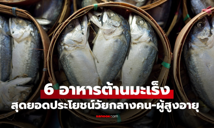 6 อาหารต้านมะเร็งที่ถูกกว่าอาหารเสริม! วัยกลางคนและผู้สูงอายุต้องรู้ - fahbvip