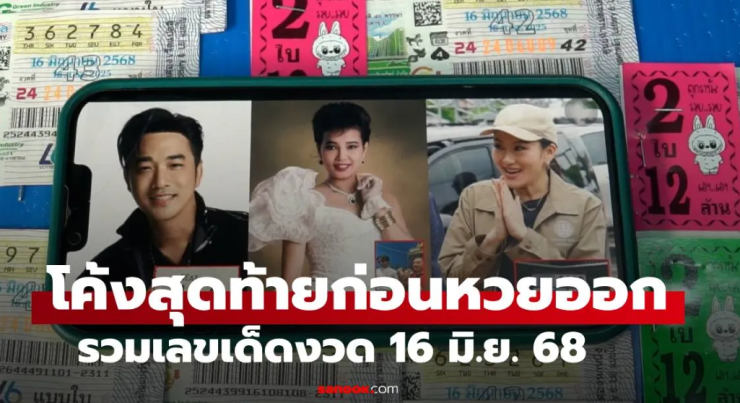 เช็กที่นี่จบ! เลขเด็ดเลขดังโซเชียล งวด 16/6/68 รีบส่องโค้งสุดท้ายก่อนหวยออก - fahbvip