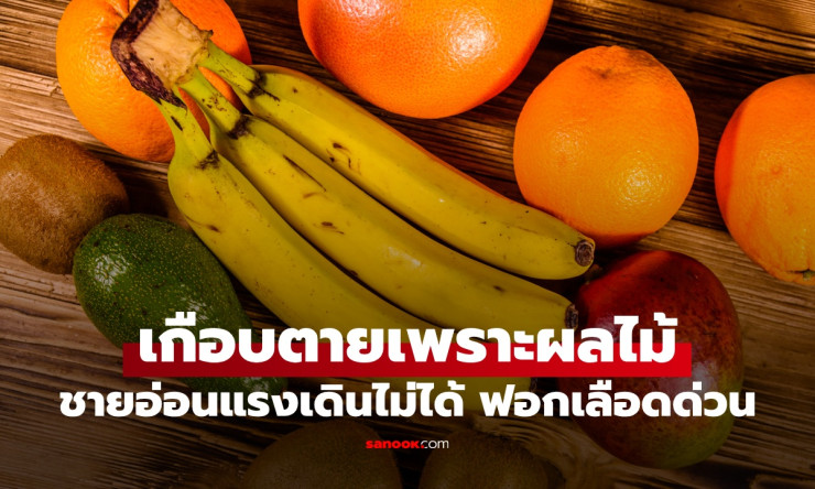 ลูกสาวแทบช็อก! พ่อเดินไม่ได้ต้องฟอกเลือดด่วน ต้นเหตุจากผลไม้ที่กินทุกวัน - fahbvip