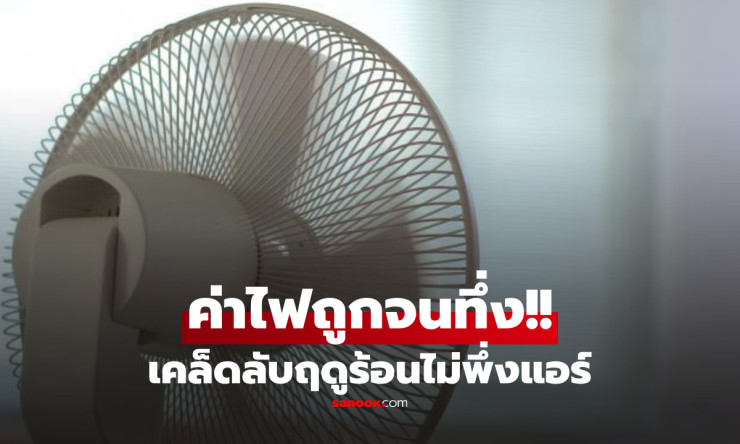 ทึ่งทั้งโซเชียล! หนุ่มเผยเคล็ดลับประหยัดไฟอยู่มาได้ 20 ปี ไม่เคยง้อแอร์ ค่าไฟถูกจนหลายคนต้องขยี้ตา