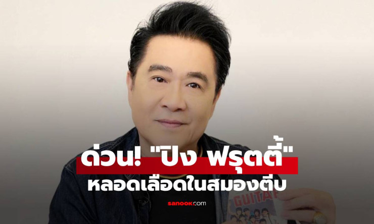 ด่วน! ปิง ฟรุตตี้ หลอดเลือดในสมองตีบ ชมพู ฟรุตตี้ เพื่อนสนิทโพสต์แจ้งข่าว - fahbvip