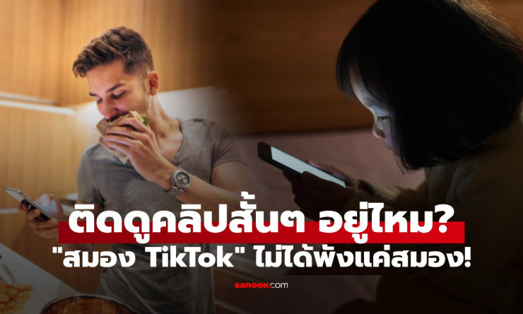 เสพติดคลิปสั้นๆ อันตรายกว่าที่คิด! ผลวิจัยเตือนภัย สมอง TikTok ที่ไม่ได้พังแค่สมอง - fahbvip