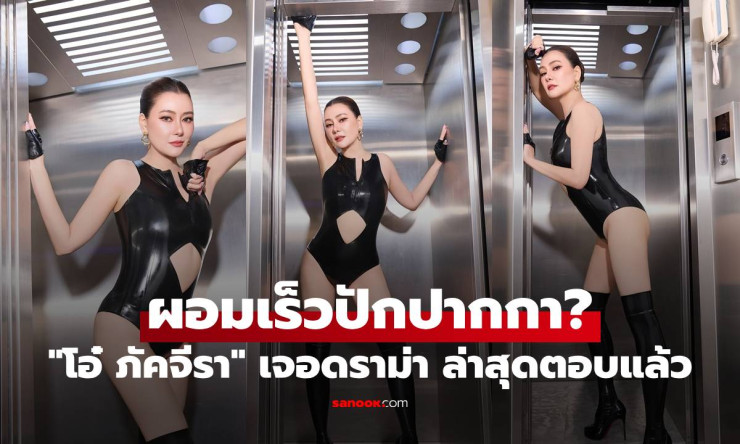 โอ๋ ภัคจีรา ดราม่าปักปากกา! ชาวเน็ตไม่เชื่อผอม 20 โล 4 เดือน ล่าสุดเคลียร์ชัดไม่อยากให้โกหกแฟนๆ - fahbvip