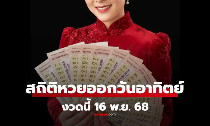 สถิติหวยออกวันอาทิตย์ งวด 16 พฤศจิกายน ย้อนหลัง 10 ปี พร้อมผลสลากกินแบ่งรัฐบาลล่าสุด 16/11/68 - fahbvip