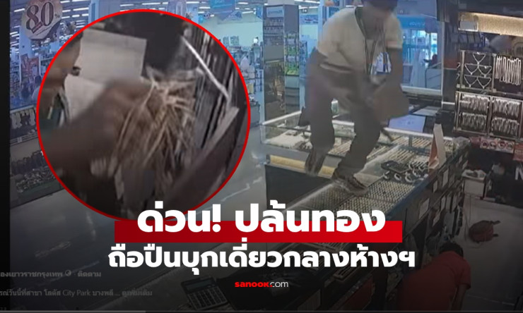 ด่วน คนร้ายบุกเดี่ยว ยิงเปิดฉากก่อน ปล้นร้านทอง ระทึกห้างดังย่านบางพลี - fahbvip