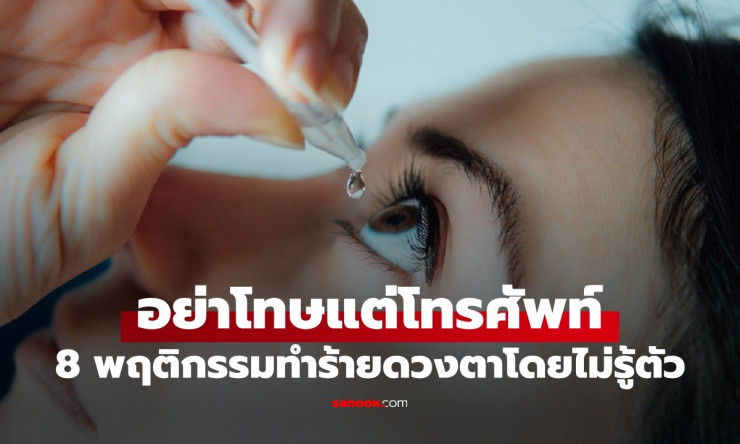 อย่าโทษแต่มือถือ! เปิด 8 นิสัยติดตัวที่กำลังทำร้ายดวงตา พร้อมวิธีป้องกันก่อนสายตาแย่ - fahbvip