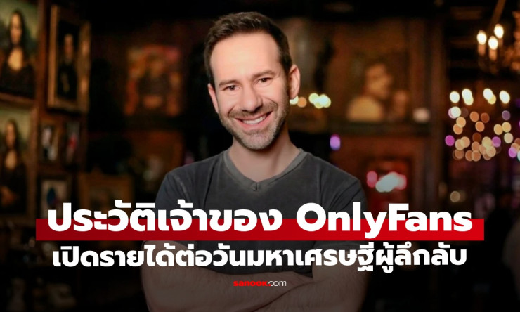 ช็อกทั้งโลก! ลีโอนิด ราดวินสกี เจ้าของ OnlyFans รวยวันละล้าน แต่เสียชีวิตวัย 43 ด้วยมะเร็ง – เปิดชีว - fahbvip