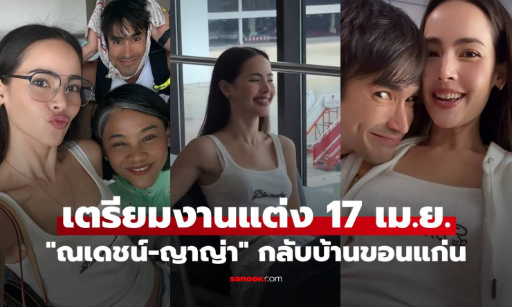 ณเดชน์-ญาญ่า ควงคู่กลับขอนแก่น! เตรียมวิวาห์สุดอีสาน 17 เม.ย. นี้ เสื้อเจ้าสาวเริ่ดเวอร์ บอกเลยฟินหน - fahbvip