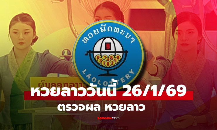 รวยล้นฟ้า! หวยลาว 26/1/69 ออก 300932 ฟัน 2 ตัวท้าย 32 สลาก 5/45 20-42-10-44-16 - fahbvip