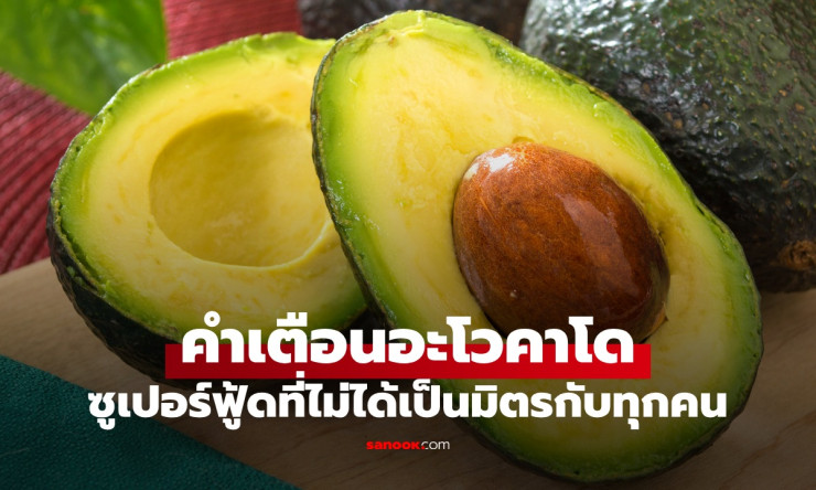คำเตือน อะโวคาโด ซูเปอร์ฟู้ดที่อาจไม่เป็นมิตรกับทุกคน อันตรายที่ต้องรู้ก่อนกิน - fahbvip