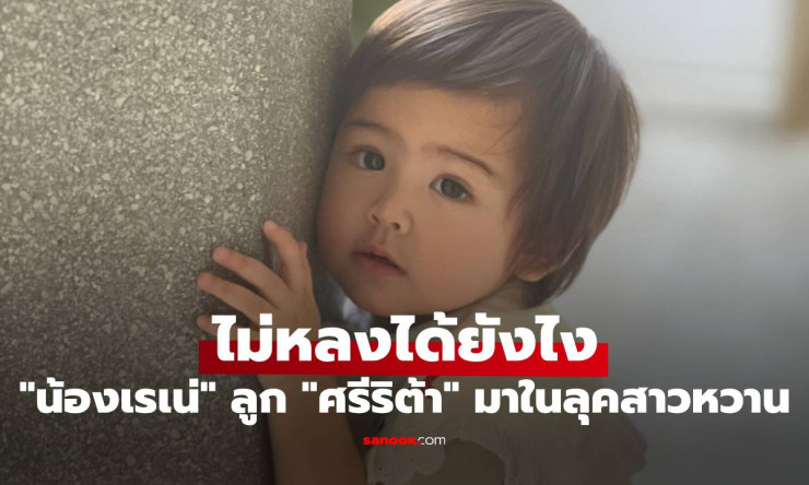 น้องเรเน่ ลูกสาวศรีริต้า โตไวมาก! ลุคสาวหวานละลายใจ เห็นแล้วหลงรักเต็มๆ - fahbvip