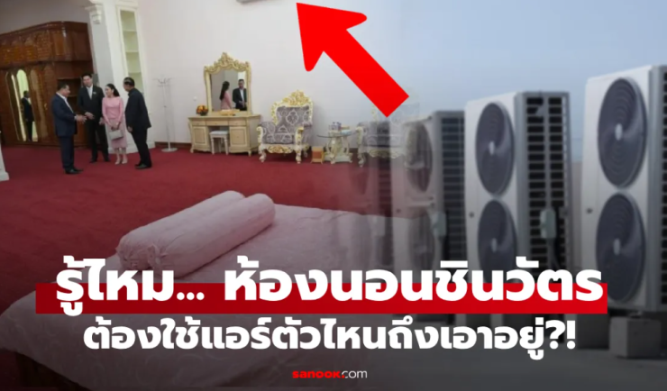 รู้ไหม? ห้องนอนตำนาน พี่น้องชินวัตร อลังการในบ้านฮุนเซน ต้องใช้แอร์ตัวไหนถึงเอาอยู่! - fahbvip
