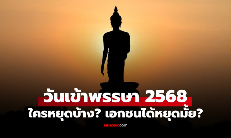 วันเข้าพรรษา 2568 ใครได้หยุดบ้าง? เอกชนได้หยุดหรือไม่ มาดูคำตอบล่าสุด - fahbvip