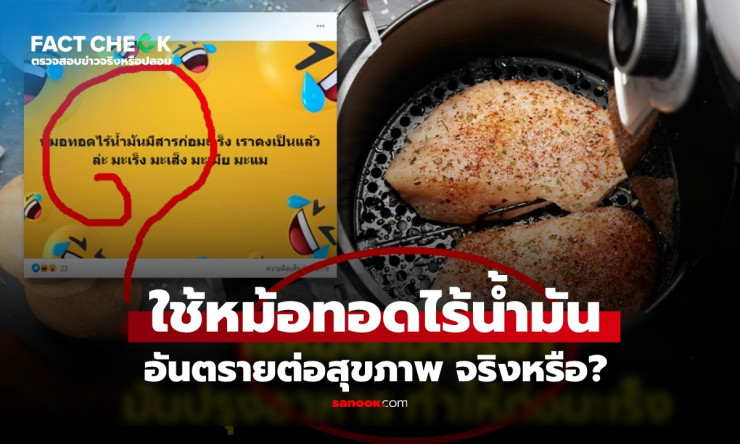 เช็กข่าวชัวร์! ใช้หม้อทอดไร้น้ำมัน เสี่ยงมะเร็งจริงหรือไม่? - fahbvip