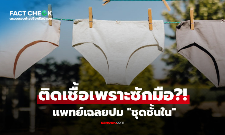 ซักชุดชั้นในรวมกับยาย เด็ก 6 ขวบติดหนองใน?! สูตินรีแพทย์เฉลยชัด เรื่องจริงหรือแค่ข่าวลือ? - fahbvip