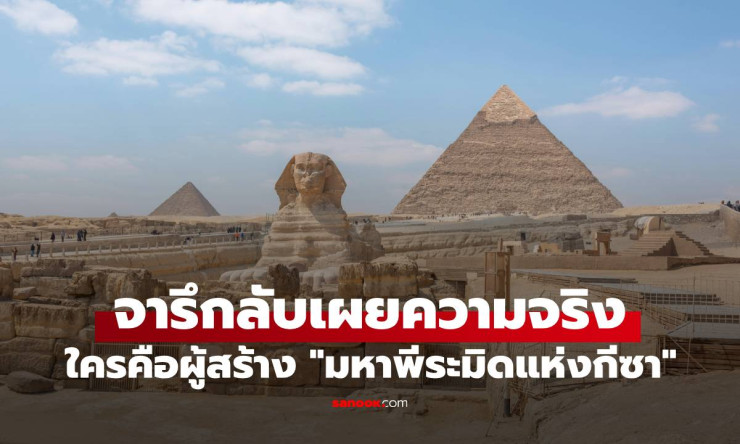 พบจารึกลับในมหาพีระมิดแห่งกีซา เผยความจริงผู้สร้าง ไม่ใช่ทาสอย่างที่คิด - fahbvip