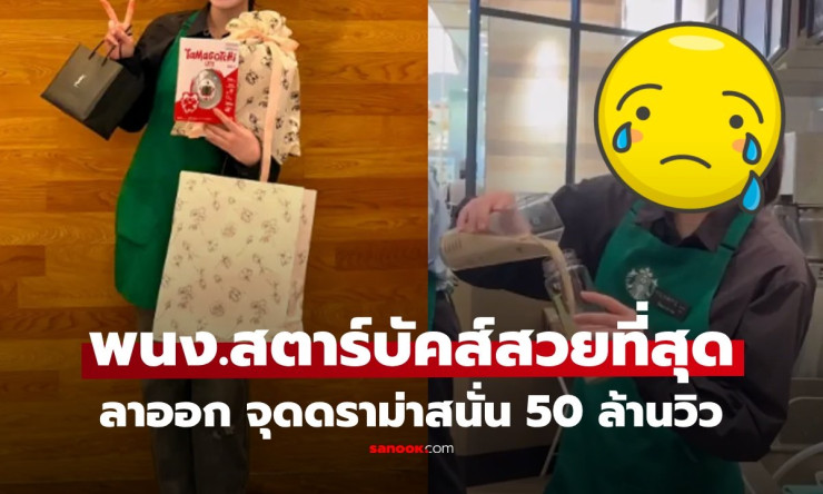 สาวสวยพนักงานสตาร์บัคส์! จบ ม.ปลาย ประกาศข่าวใหญ่ เงินเดือนพุ่ง ดราม่าเดือดวิว 50 ล้านวิว?! - fahbvip