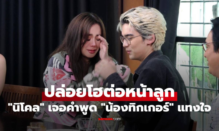 นิโคล เจอคำพูด น้องทิกเกอร์ แทงใจ ช็อตนี้ขอปล่อยโฮต่อหน้าลูกชาย - fahbvip