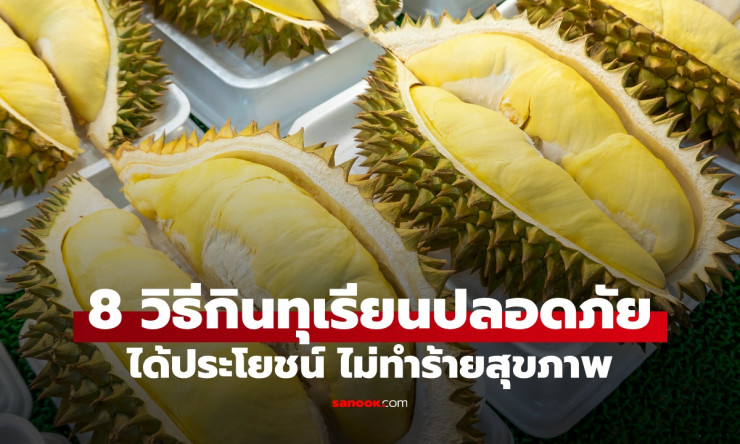 ระเบิดความฟิน! 8 วิธีกินทุเรียนแบบฉลาด สุขภาพดี ไม่พุงแตก ร้อนในหายวับ! - fahbvip