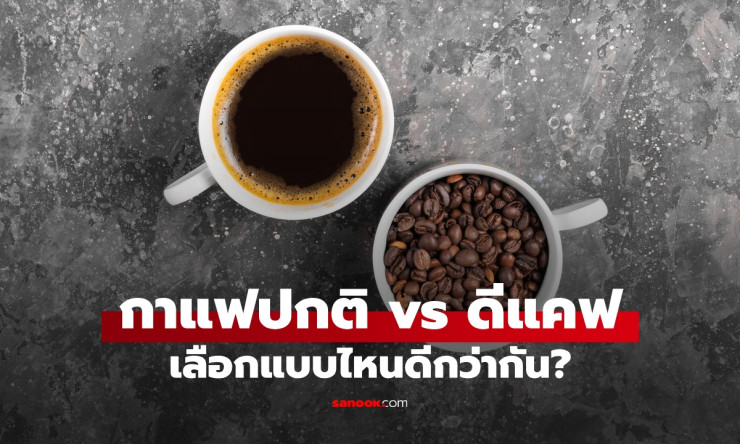 กาแฟมีคาเฟอีน vs ไม่มีคาเฟอีน: เลือกแบบไหนดีกว่า? เจาะลึกความแตกต่างที่คุณต้องรู้ - fahbvip