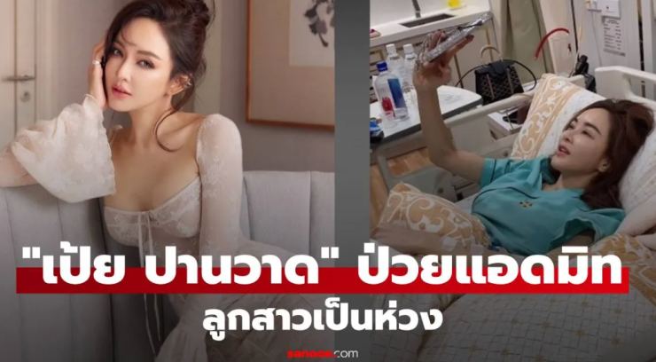เกิดอะไรขึ้น! เป้ย ปานวาด ป่วยแอดมิท ลูกสาวน่ารักเป็นห่วงสุดซึ้ง - fahbvip
