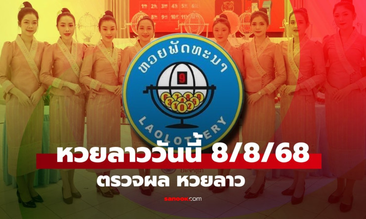 หวยลาววันนี้ 8 สิงหาคม 2568 ผลหวยลาวล่าสุดเลขเด็ดออกอะไรบ้าง - fahbvip