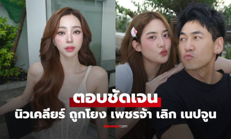 นิวเคลียร์ เปิดใจชัดเจน ปมเลิก เนปจูน หลังถูกโยงความสัมพันธ์ เพชรจ้า - fahbvip