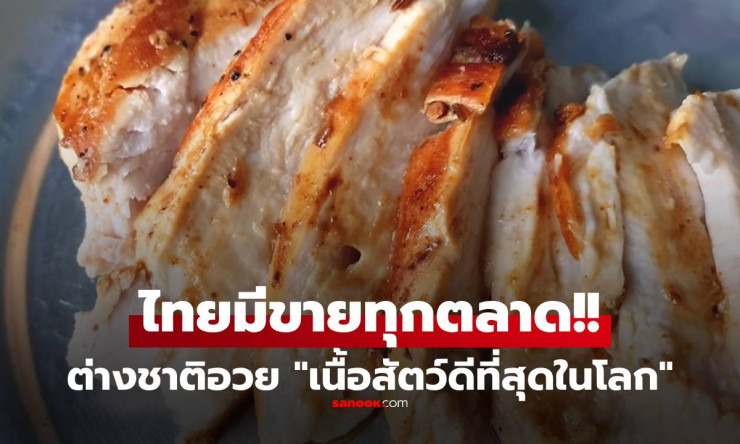 ช็อกโลก! ต่างชาติกรี๊ดลั่น อกไก่ไทย เนื้อสัตว์โปรตีนเพอร์เฟกต์ #1 ในโลก ไขมันต่ำ หาซื้อง่ายสุดๆ - fahbvip