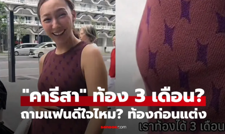 คารีสา สปริงเก็ตต์ บอกท้อง 3 เดือน หันไปถามแฟน ท้องก่อนแต่งดีใจไหมคะ? - fahbvip