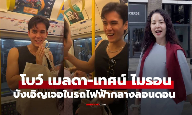 โบว์ เมลดา-เทศน์ ไมรอน บังเอิญเจอกันจริงๆ บนรถไฟฟ้าในลอนดอน - fahbvip