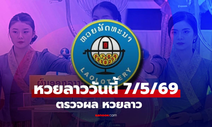 หวยลาววันนี้ 7 พฤษภาคม 2569 ออกมาแล้ว! เลข 6 ตัว 469700 ตรวจผลครบทั้งหมด - fahbvip