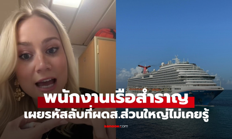 พนักงานเรือสำราญเผยรหัสลับสุดน่ากลัวที่ผู้โดยสารส่วนใหญ่ไม่เคยรู้ - fahbvip