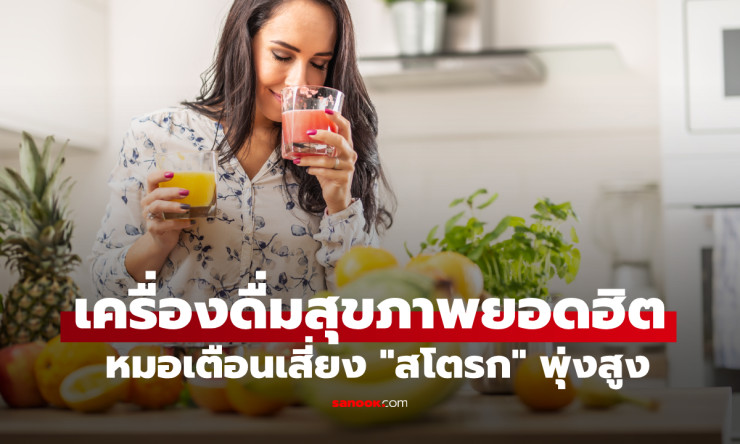 แพทย์โรคไตเตือน ดื่มน้ำผลไม้หวาน เสี่ยงสโตรกพุ่ง 37% โดยเฉพาะผู้หญิง - fahbvip