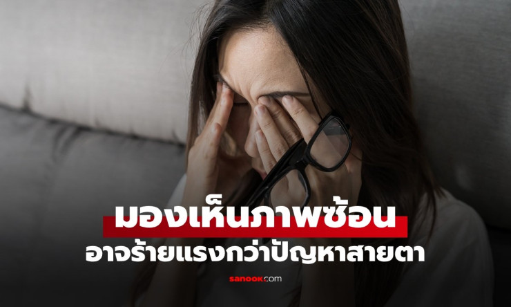 อย่าชะล่าใจ! เห็นภาพซ้อน อาจไม่ใช่แค่สายตาเอียง หมอเตือนภาวะฉุกเฉิน รีบเช็กด่วน - fahbvip
