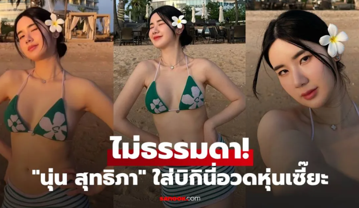 นุ่น สุทธิภา ไม่ธรรมดา! อวดหุ่นเซี๊ยะสุดปังในชุดบิกินี่สีเขียวฉ่ำ พร้อมภาพและคลิปวิดีโอ - fahbvip