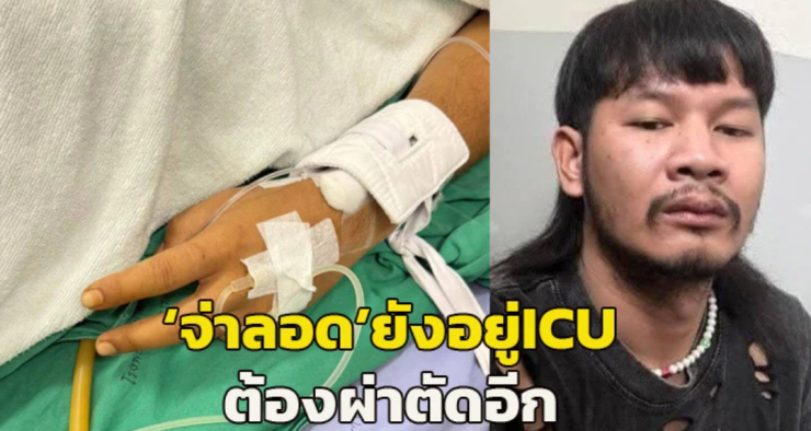 อัปเดตล่าสุด จ่าลอด ไทบ้าน เตรียมผ่าตัดเพิ่ม ยังอยู่ ICU - fahbvip