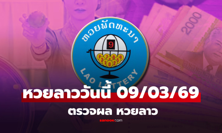 หวยลาววันนี้ 9/3/69 งดออกกะทันหัน! วันสตรีสากลหยุดชง ลุ้นต่อพุธนี้ - fahbvip