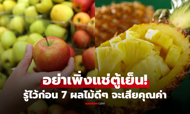 คนขายบ่นแรง! 7 ผลไม้ที่คนฉลาดไม่ด่วนแช่ตู้เย็น เสียรสชาติ-สารอาหาร เสี่ยงพังสุขภาพ - fahbvip
