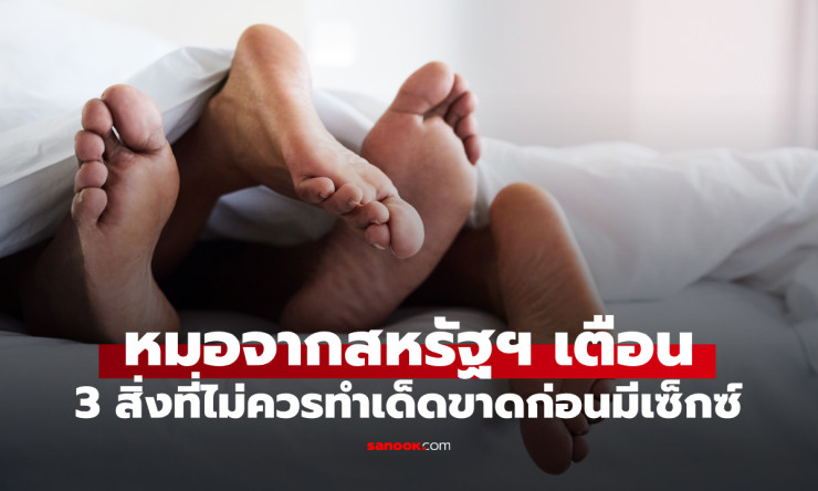 ช็อก! หมอสหรัฐฯ เตือนด่วน 3 สิ่งห้ามทำเด็ดขาดก่อนมีเซ็กซ์ แต่คนส่วนใหญ่พลาดข้อ 3 หนักสุด! - fahbvip