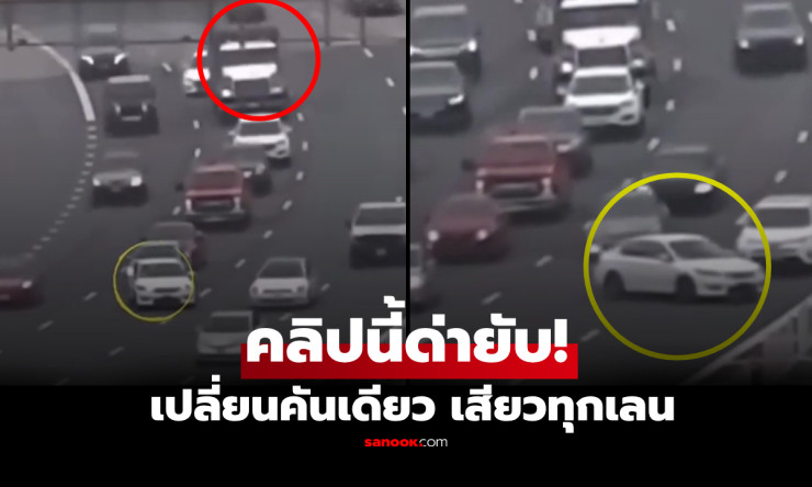 ความลังเลครึ่งวินาที่เกือบทำให้ 5 คันโดนขยี้เละ! ดูคลิปวัดใจ เปลี่ยนคันเดียว เสียวทุกเลน ที่ชาวเน็ตจ - fahbvip