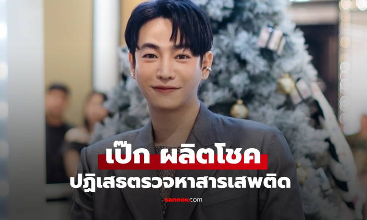 เป๊ก ผลิตโชค ใช้สิทธิผู้ป่วย ปฏิเสธตรวจเลือดหาสารเสพติด หลังเหตุการณ์ปั๊ม - fahbvip