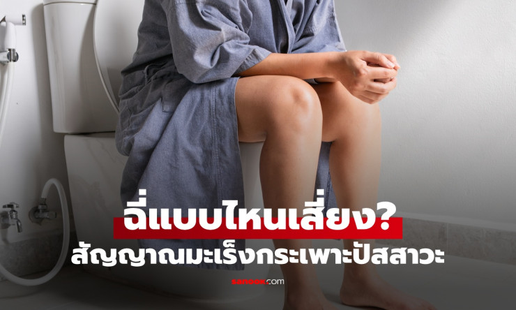 ฉี่แบบไหนเสี่ยงมะเร็งกระเพาะปัสสาวะ เช็ก 7 สัญญาณเตือนที่อาจมาเงียบๆ - fahbvip