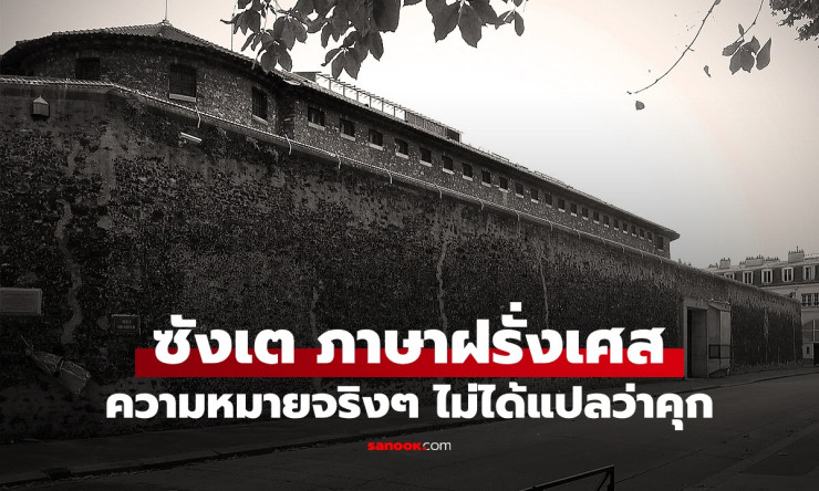 รู้ที่มาของคำว่า ซังเต มาจากภาษาฝรั่งเศส ความหมายจริงๆ ไม่ได้แปลว่า คุก - fahbvip